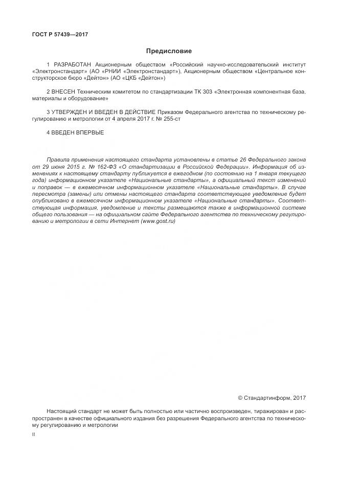 ГОСТ Р  57439-2017, страница 2