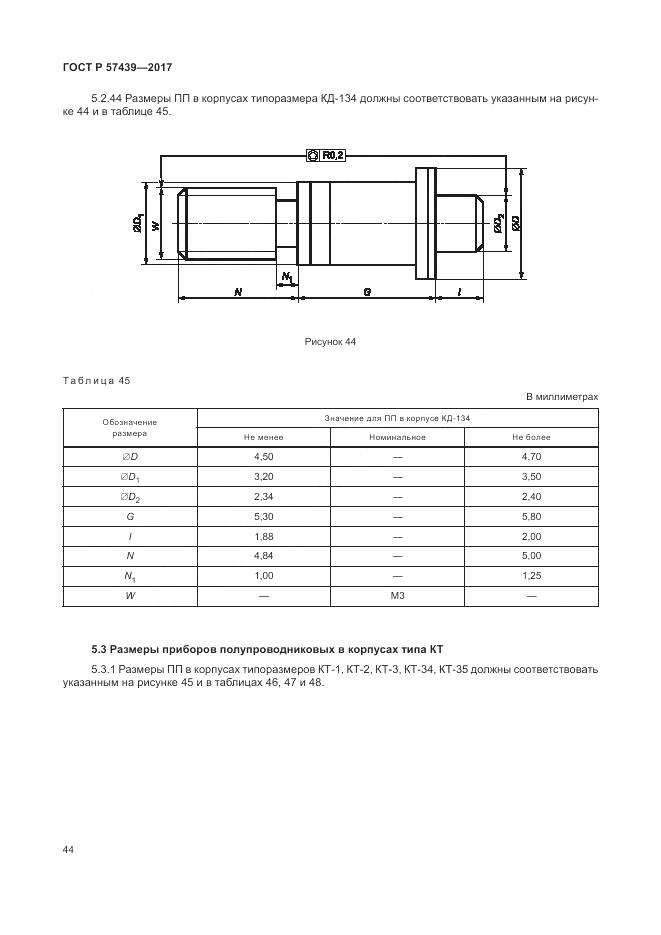 ГОСТ Р  57439-2017, страница 48