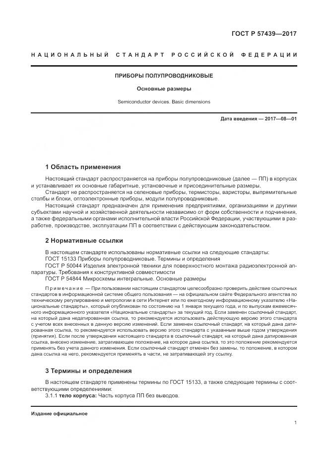 ГОСТ Р  57439-2017, страница 5