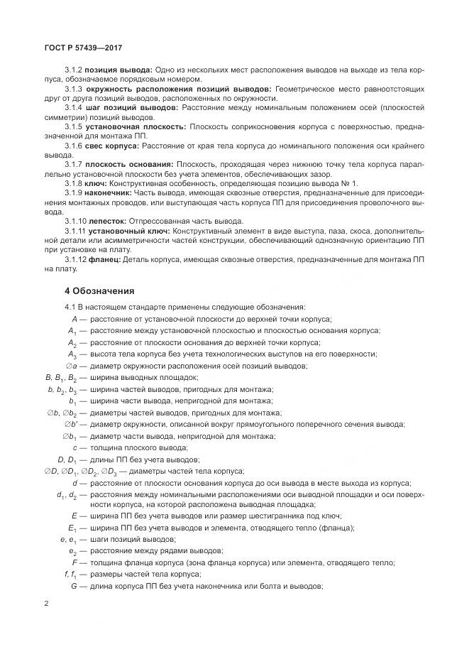 ГОСТ Р  57439-2017, страница 6