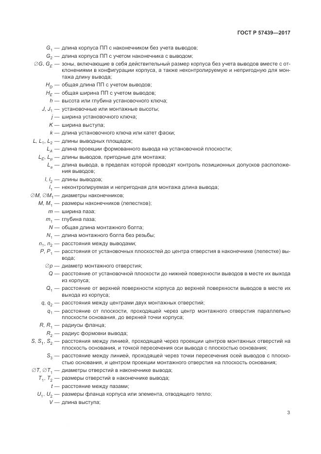 ГОСТ Р  57439-2017, страница 7