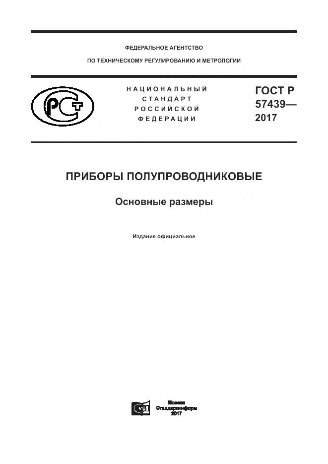 ГОСТ Р 57439-2017, страница 1