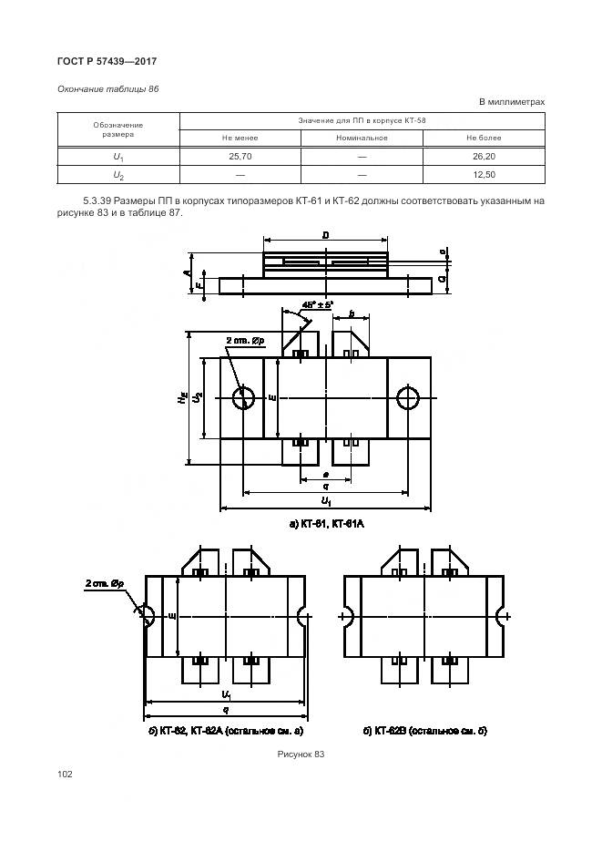 ГОСТ Р 57439-2017, страница 106