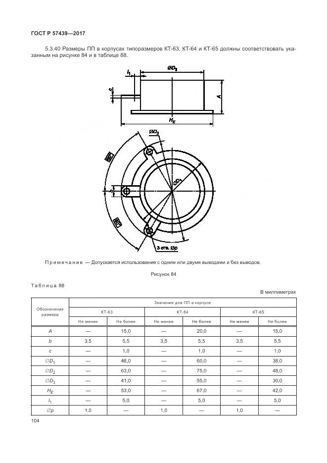 ГОСТ Р 57439-2017, страница 108