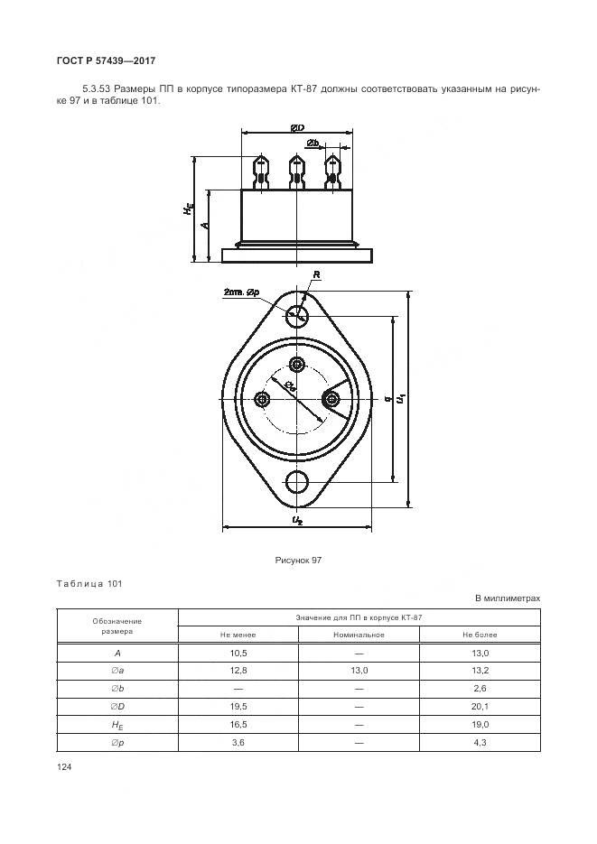 ГОСТ Р 57439-2017, страница 128