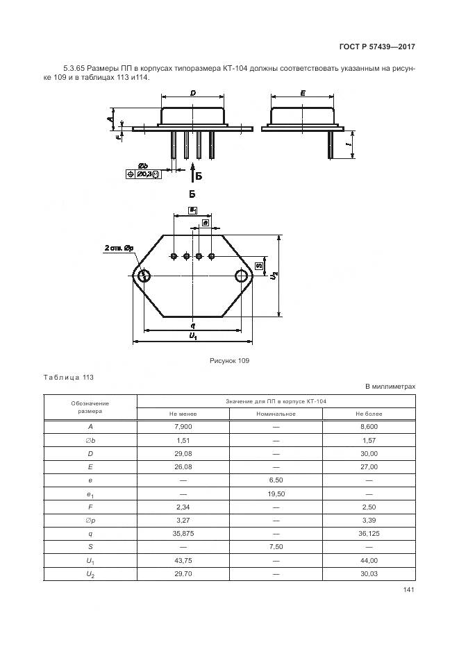 ГОСТ Р 57439-2017, страница 145