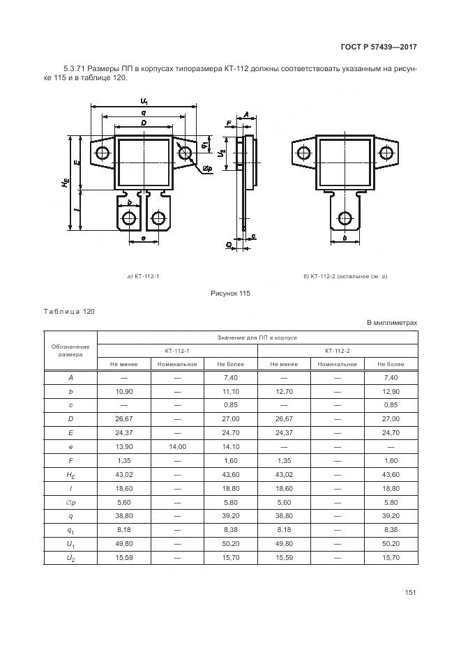 ГОСТ Р 57439-2017, страница 155