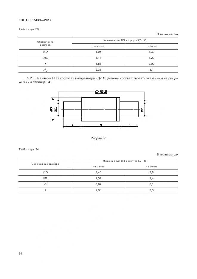 ГОСТ Р 57439-2017, страница 38