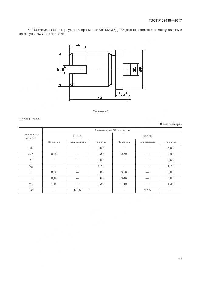 ГОСТ Р 57439-2017, страница 47