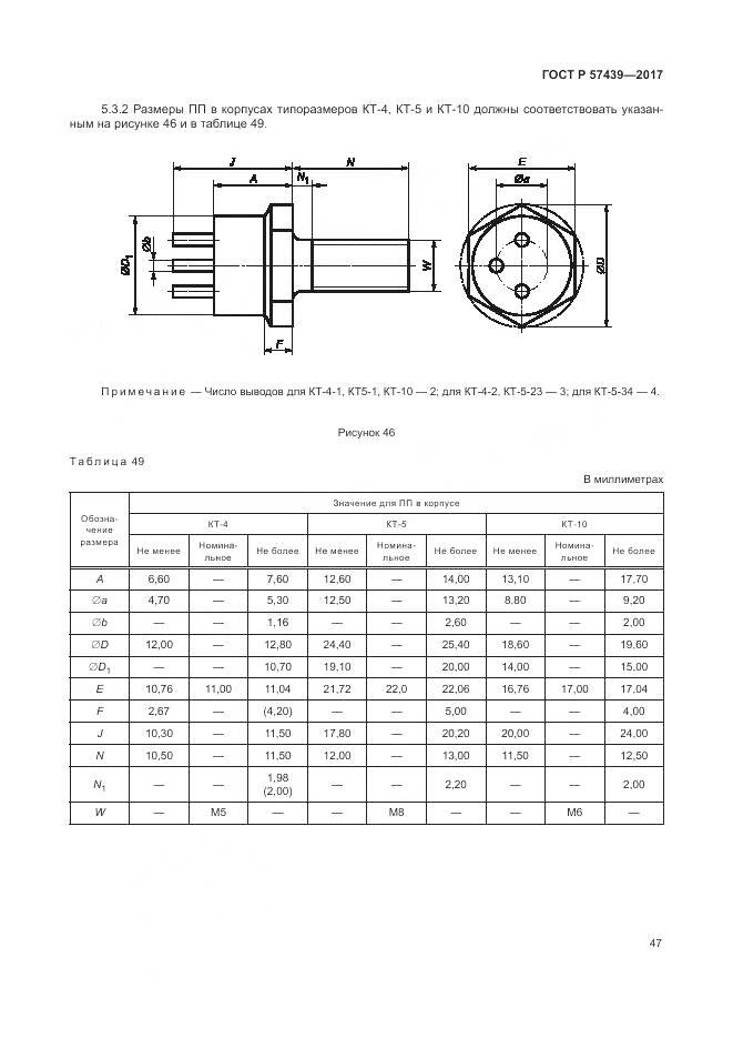 ГОСТ Р 57439-2017, страница 51