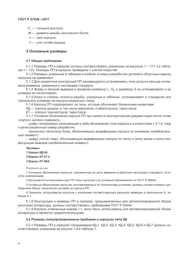 ГОСТ Р 57439-2017, страница 8