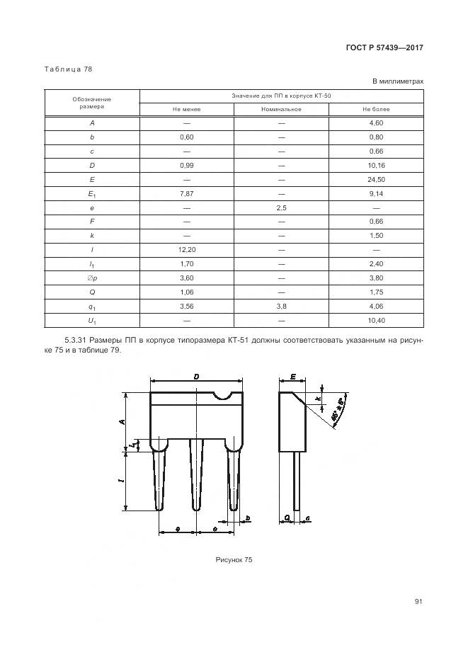 ГОСТ Р 57439-2017, страница 95