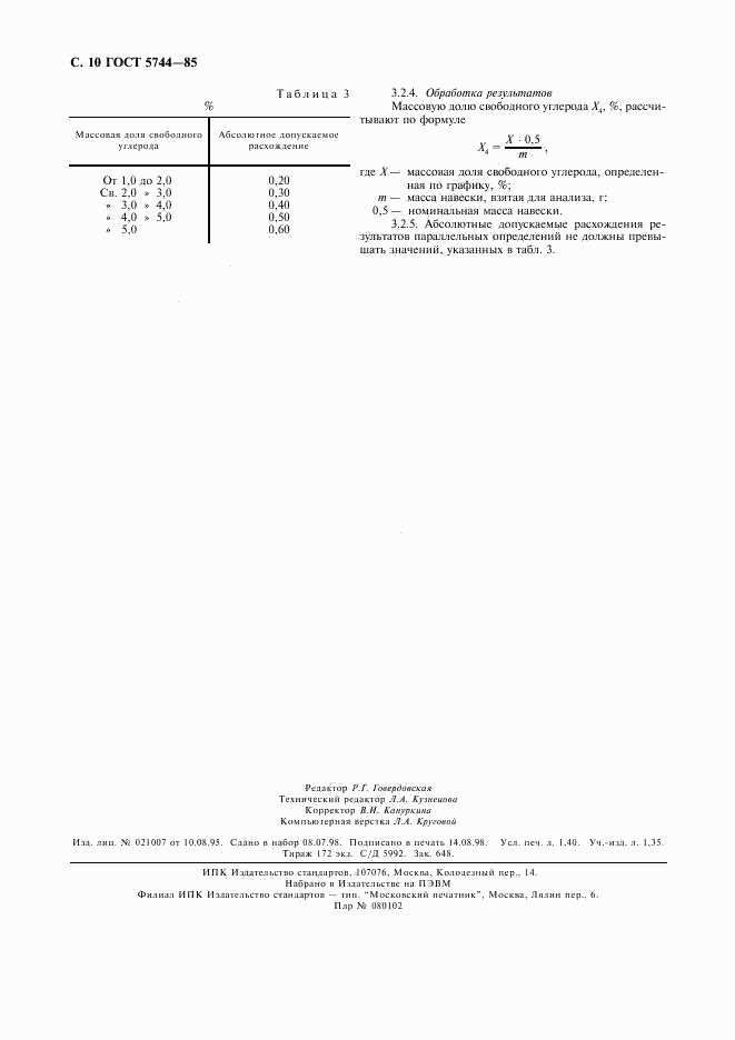 ГОСТ 5744-85, страница 12