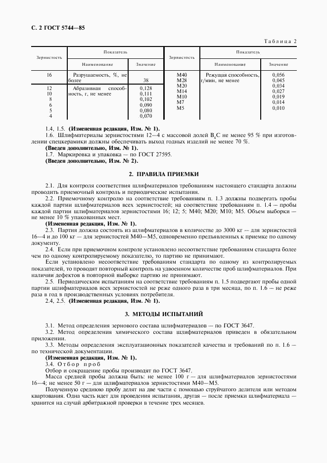 ГОСТ 5744-85, страница 4