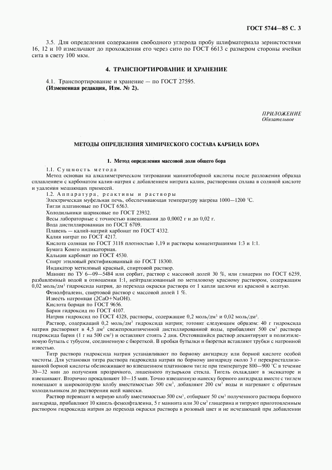 ГОСТ 5744-85, страница 5