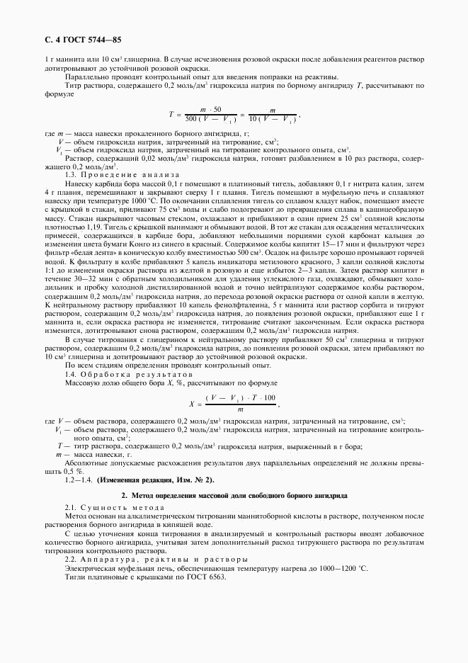 ГОСТ 5744-85, страница 6