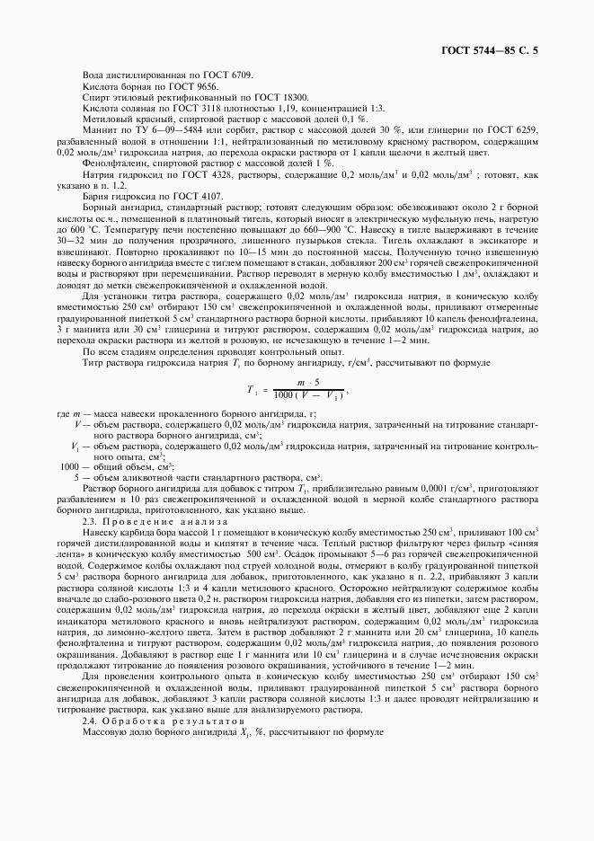 ГОСТ 5744-85, страница 7