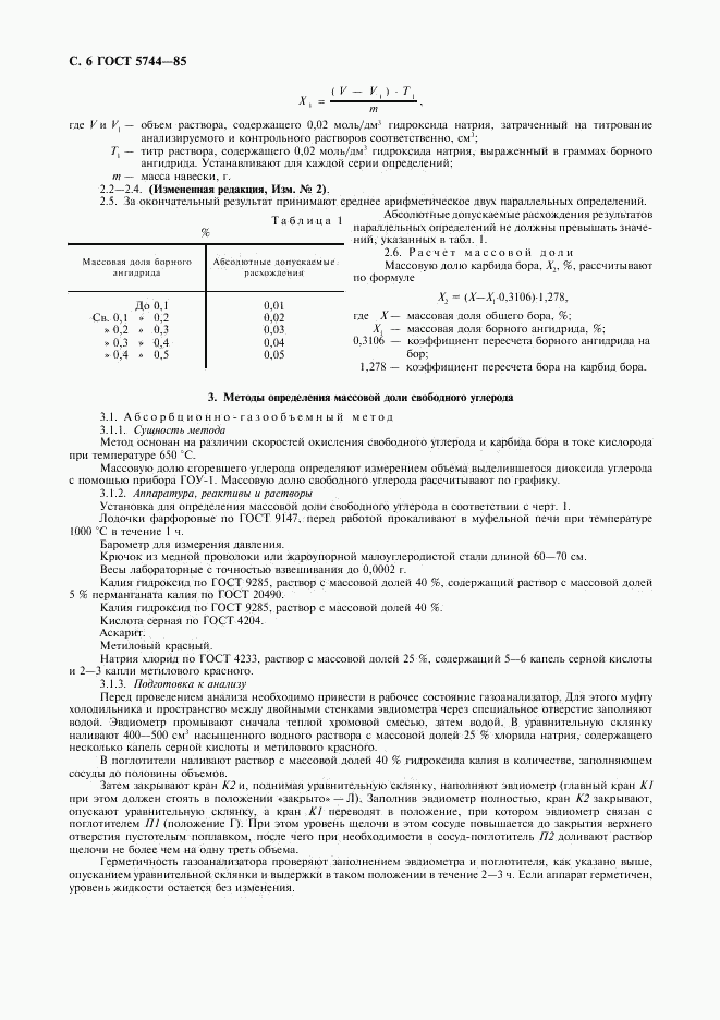ГОСТ 5744-85, страница 8