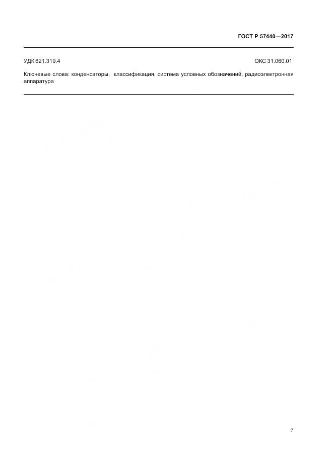 ГОСТ Р 57440-2017, страница 11