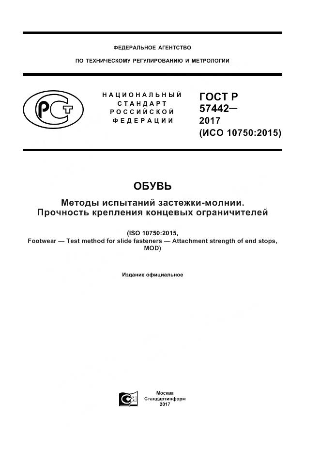 ГОСТ Р  57442-2017, страница 1