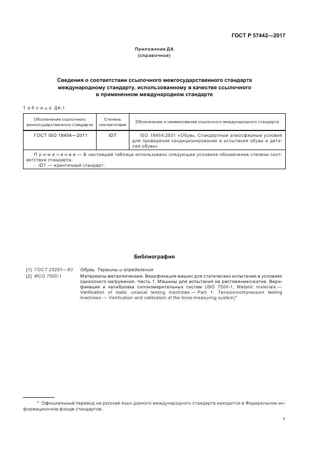 ГОСТ Р  57442-2017, страница 11