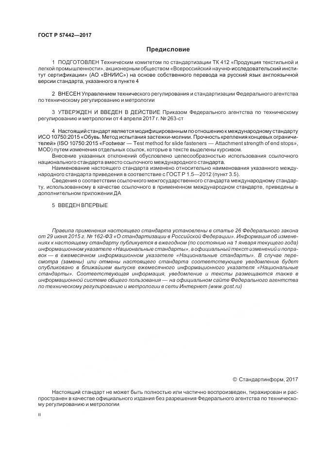 ГОСТ Р  57442-2017, страница 2