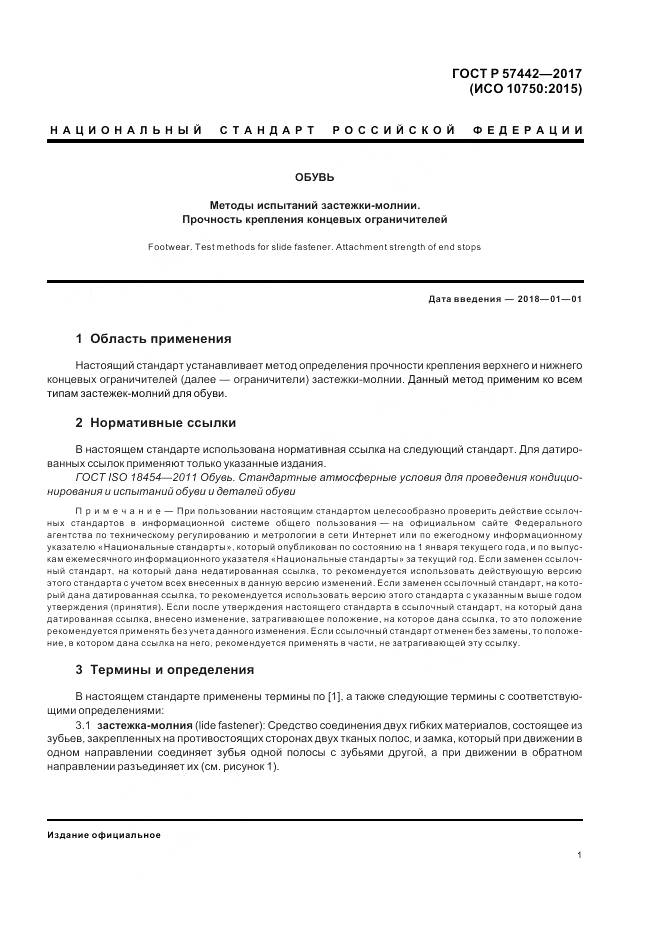 ГОСТ Р  57442-2017, страница 5