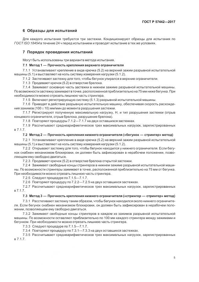 ГОСТ Р  57442-2017, страница 9