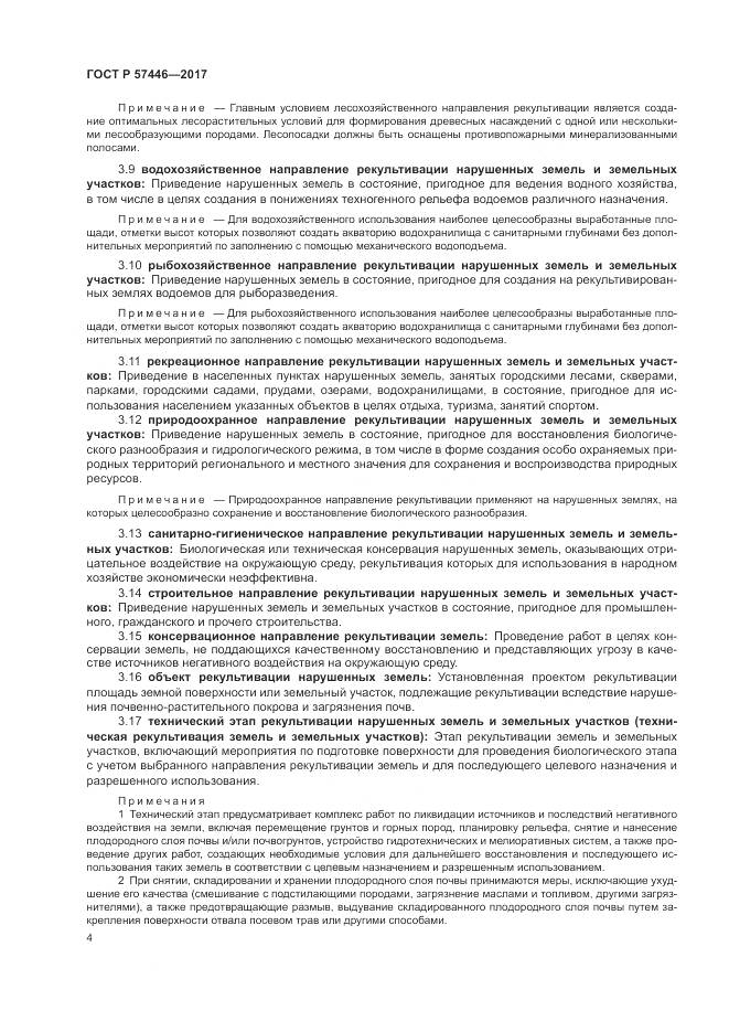 ГОСТ Р 57446-2017, страница 10