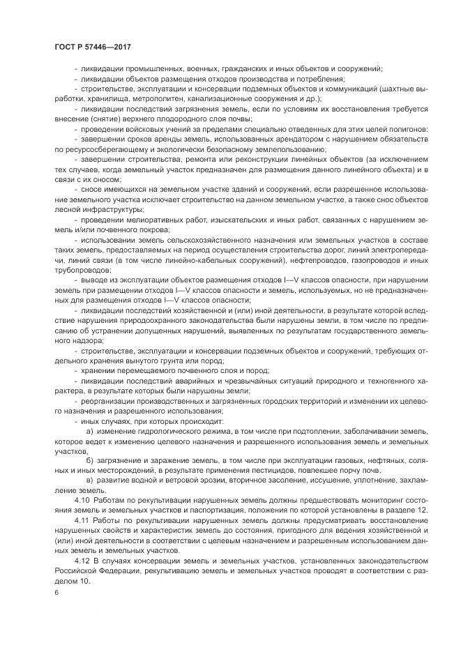 ГОСТ Р 57446-2017, страница 12