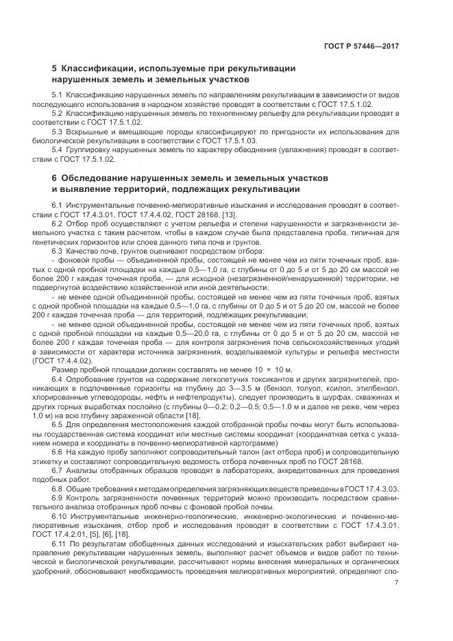 ГОСТ Р 57446-2017, страница 13
