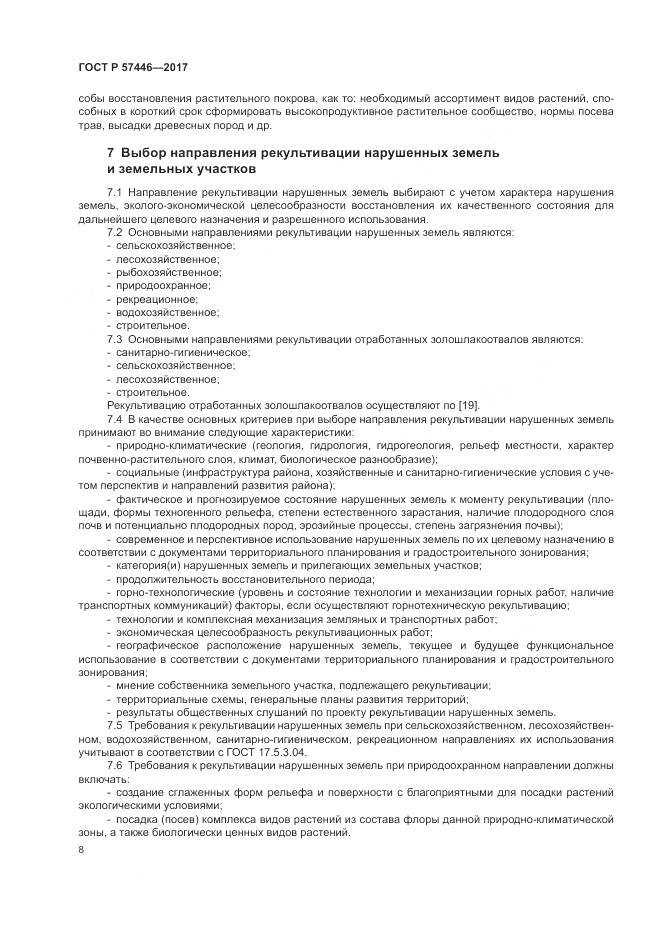 ГОСТ Р 57446-2017, страница 14