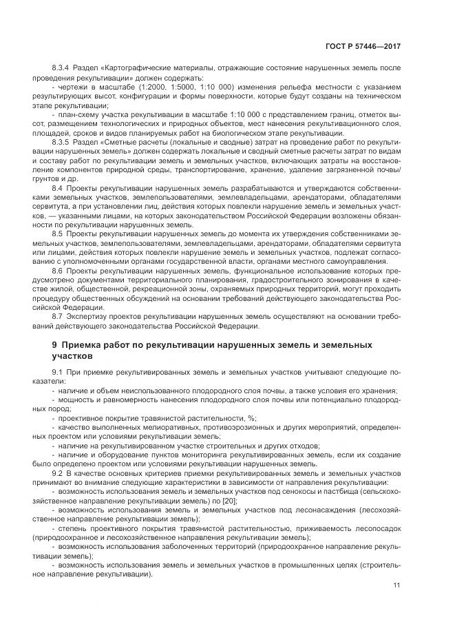 ГОСТ Р 57446-2017, страница 17