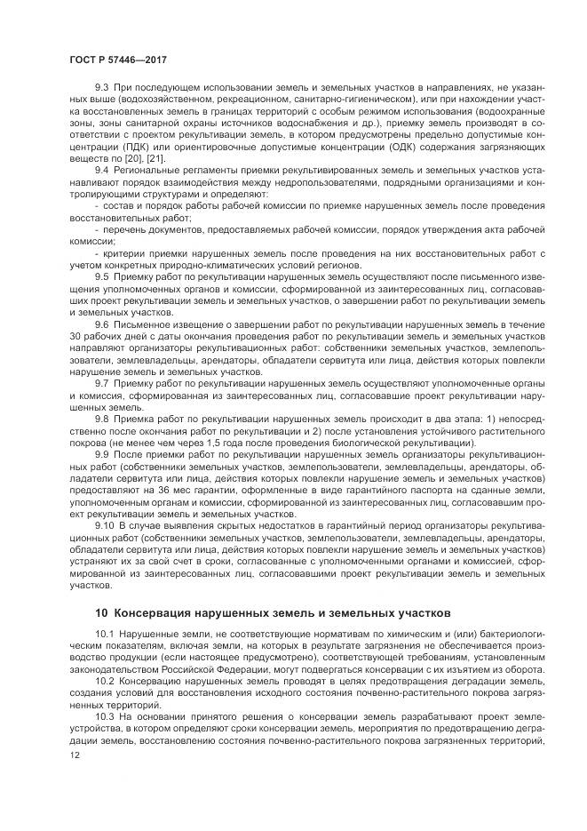 ГОСТ Р 57446-2017, страница 18