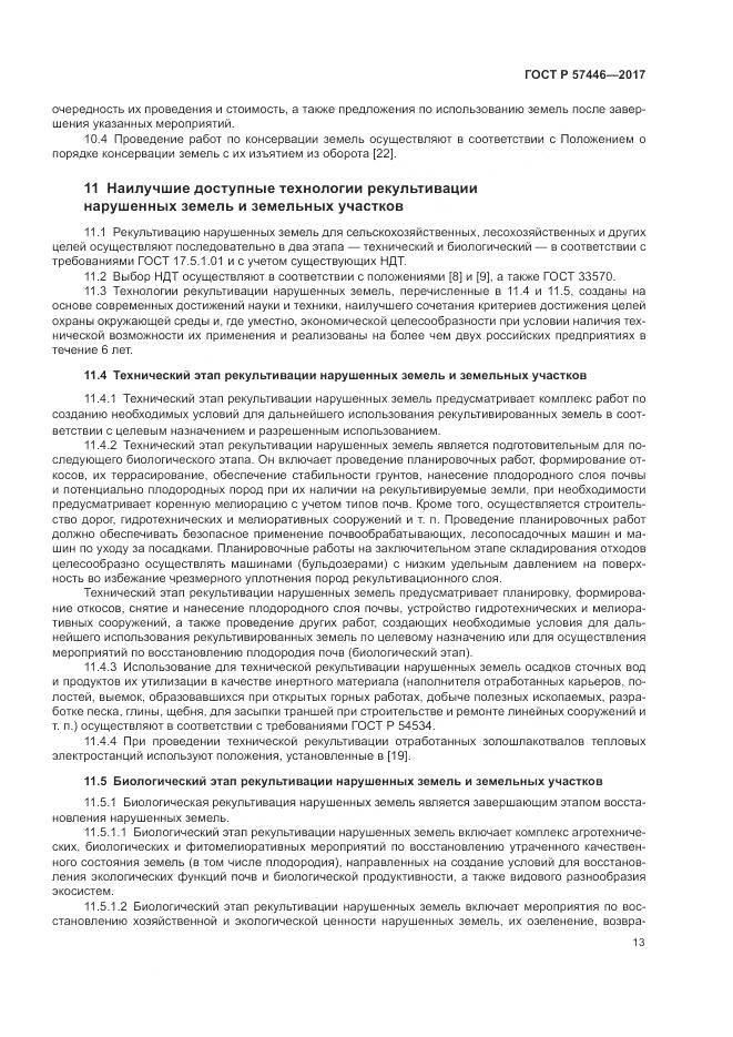 ГОСТ Р 57446-2017, страница 19