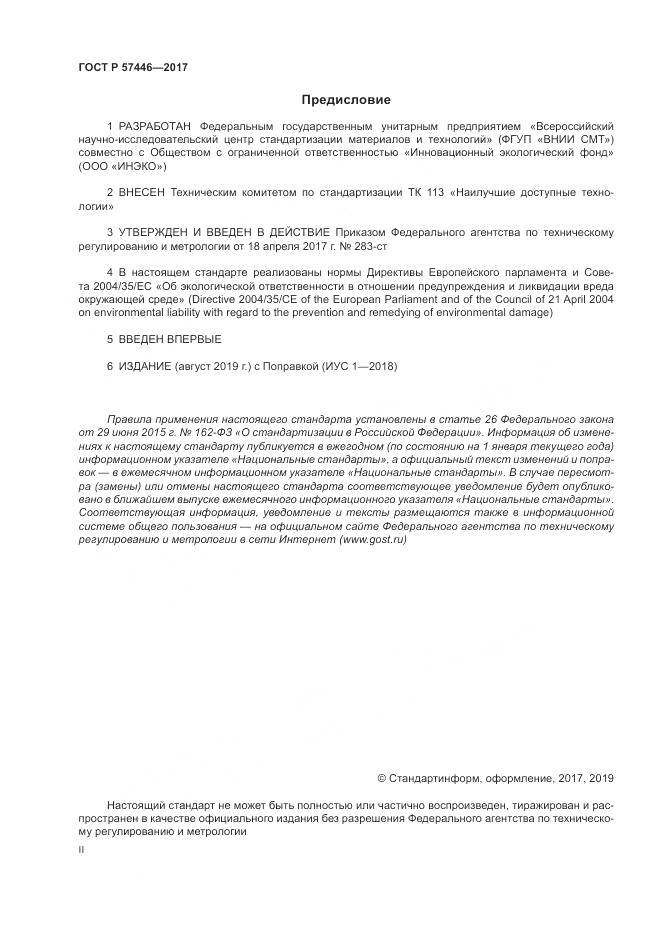 ГОСТ Р 57446-2017, страница 2