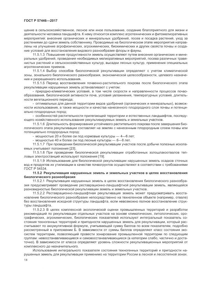 ГОСТ Р 57446-2017, страница 20