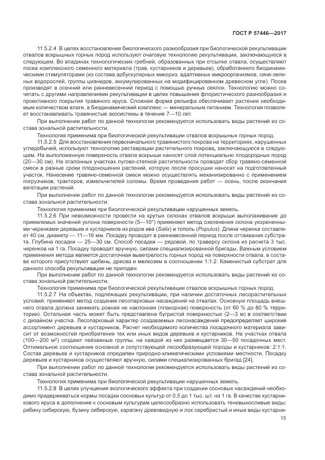 ГОСТ Р 57446-2017, страница 21