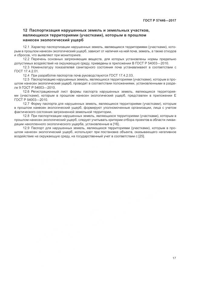 ГОСТ Р 57446-2017, страница 23