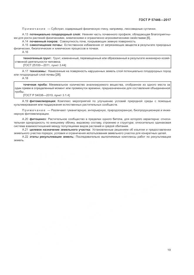 ГОСТ Р 57446-2017, страница 25