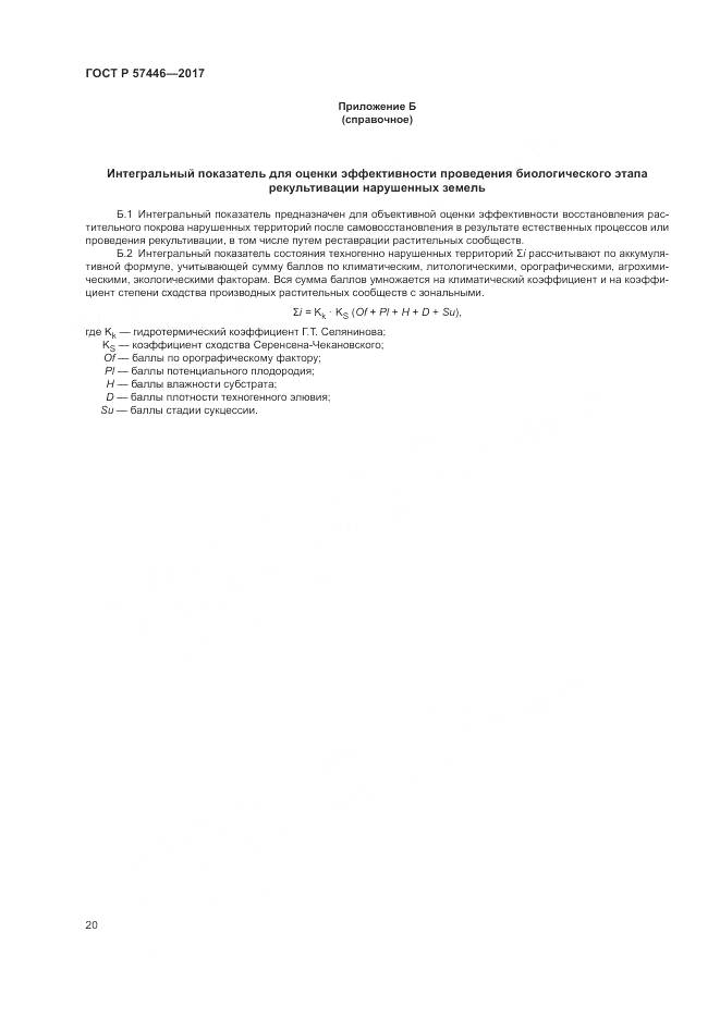 ГОСТ Р 57446-2017, страница 26
