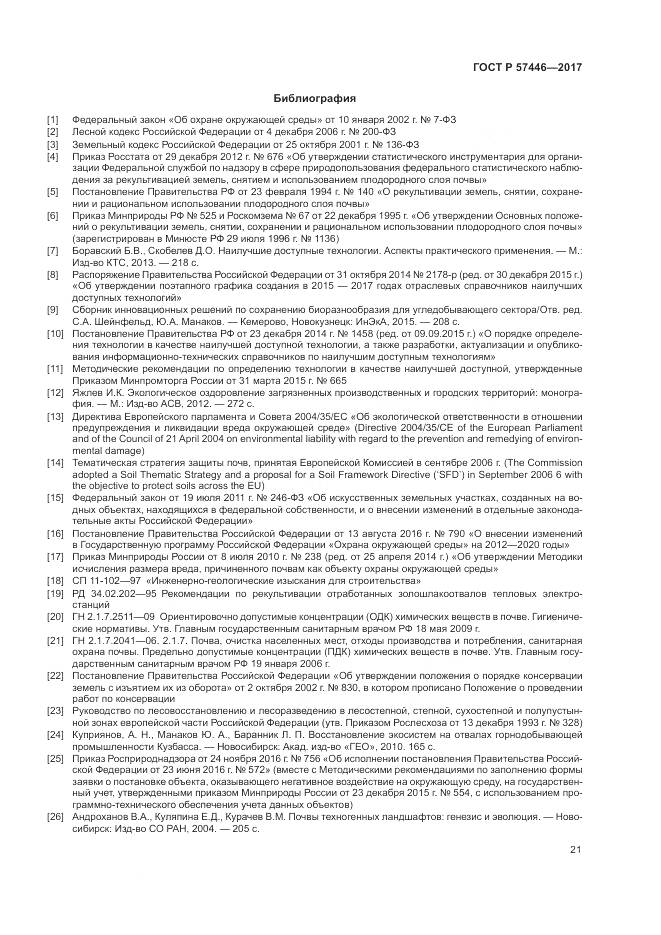 ГОСТ Р 57446-2017, страница 27