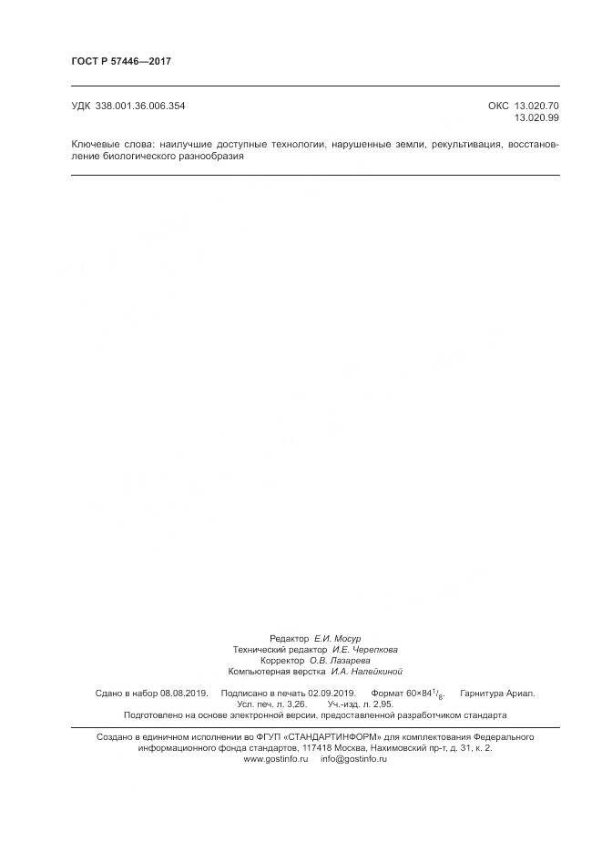 ГОСТ Р 57446-2017, страница 28