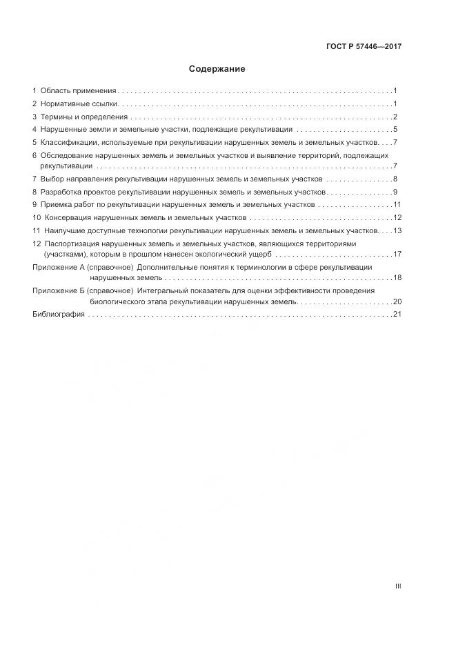 ГОСТ Р 57446-2017, страница 3