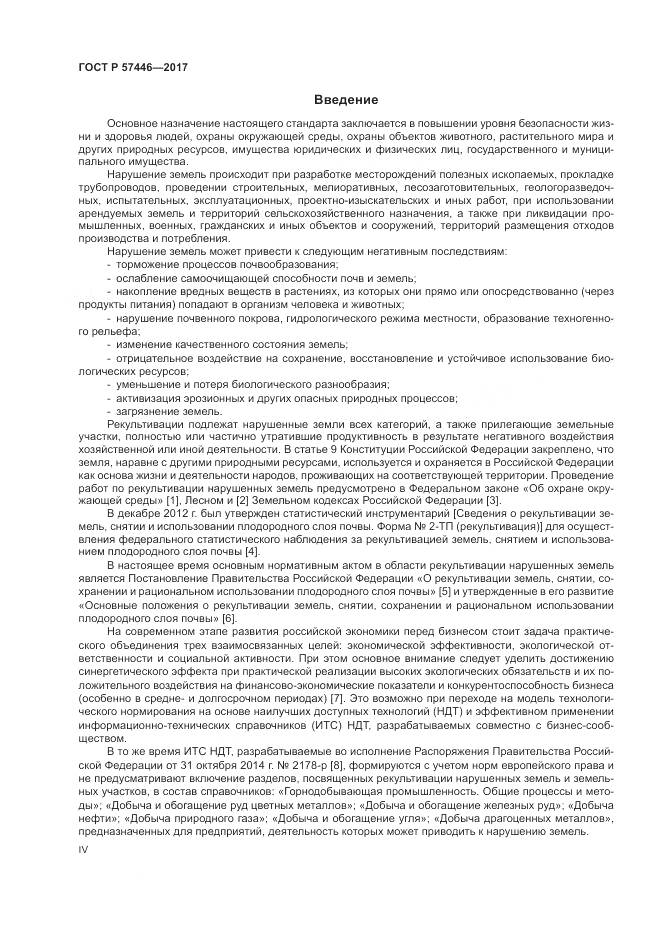 ГОСТ Р 57446-2017, страница 4