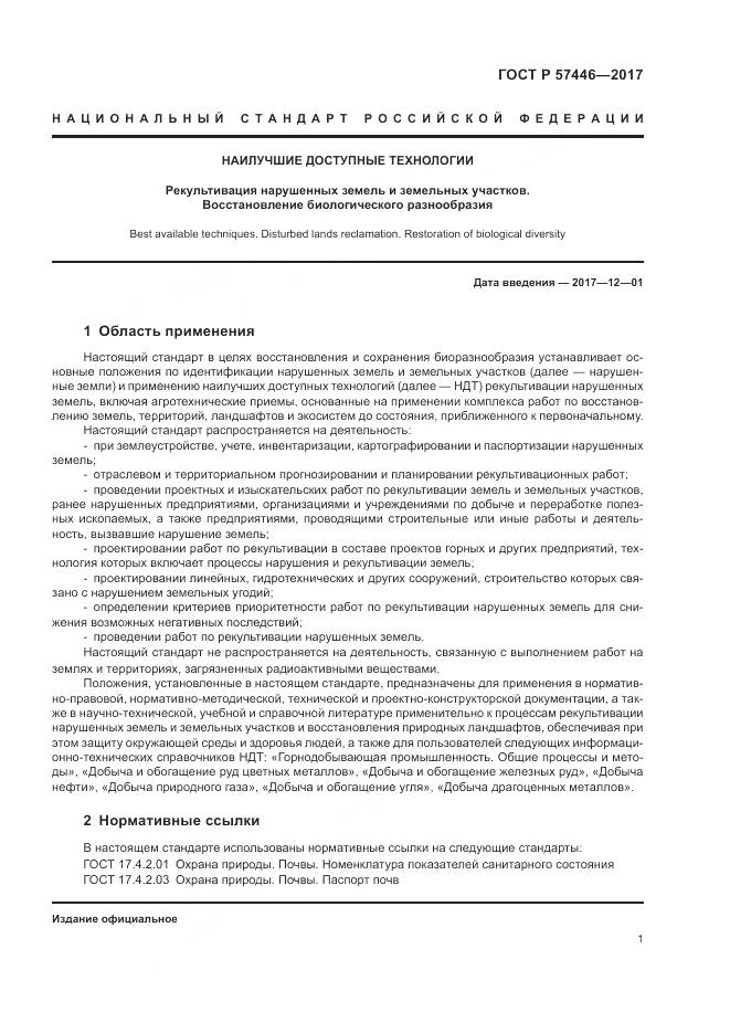 ГОСТ Р 57446-2017, страница 7