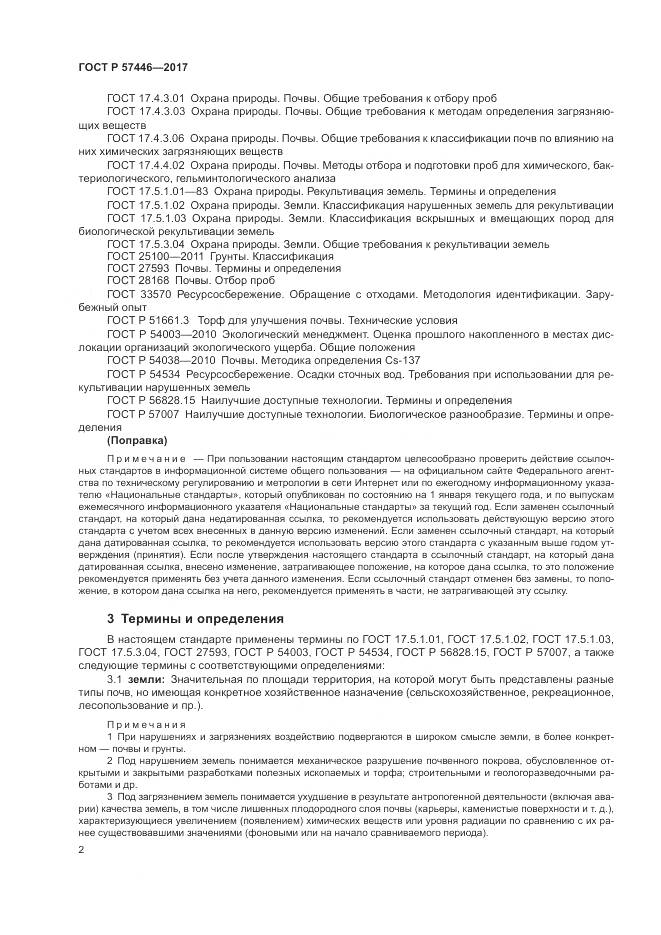 ГОСТ Р 57446-2017, страница 8