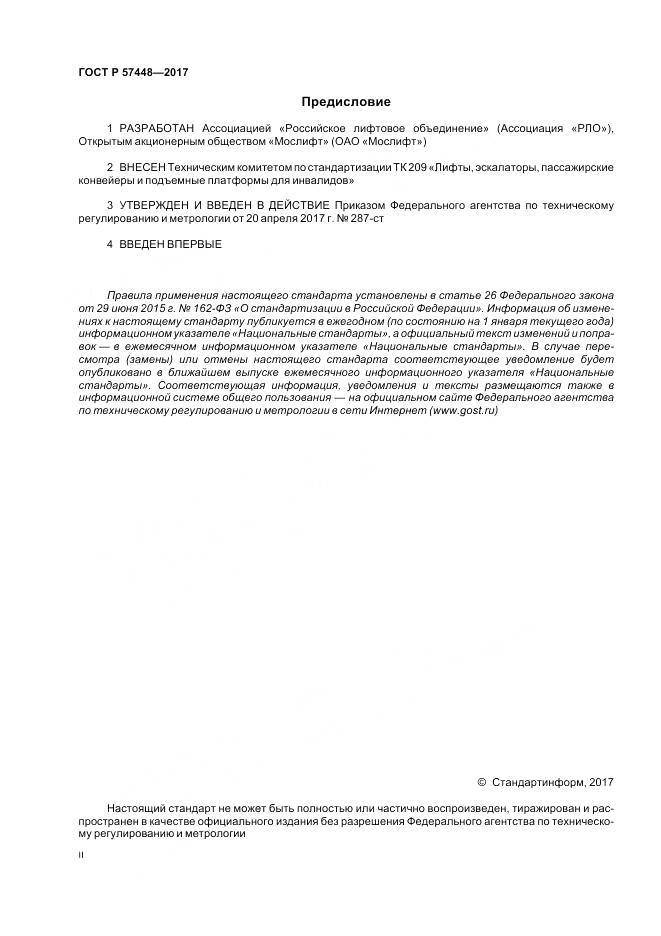 ГОСТ Р 57448-2017, страница 2