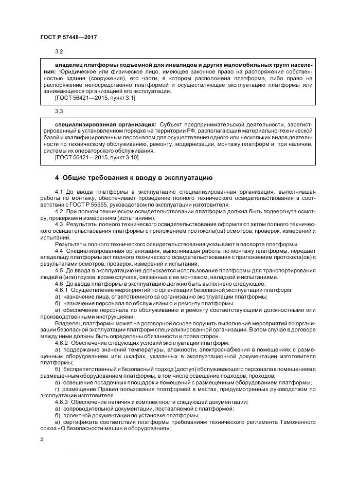 ГОСТ Р 57448-2017, страница 4
