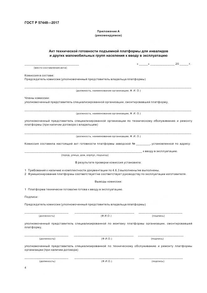 ГОСТ Р 57448-2017, страница 6